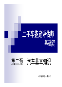 二手车鉴定评估师-第二章--汽车基本知识