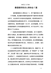 暑假教师培训心得体会7篇