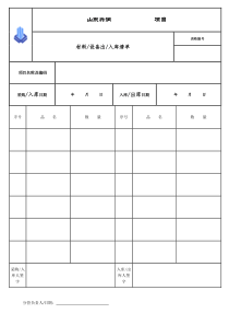 材料设备出入库单