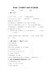 (完整版)青岛版五年级数学上册第三单元测试题