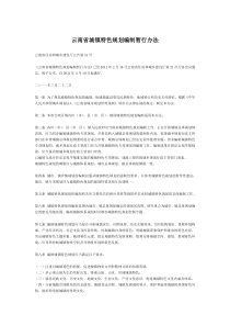 云南省城镇特色规划编制暂行办法