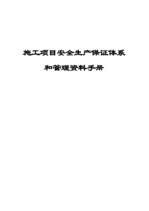 中建x局项目安全生产管理资料手册