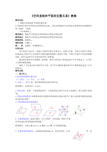 《空间直线和平面的位置关系》教案全面版