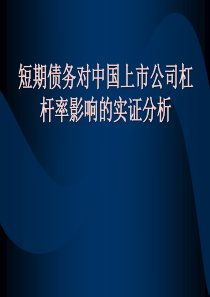 短期债务对中国上市公司杠杆率影响的实证分析(ppt30)(1)