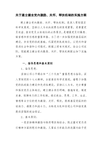 关于建立健全党内激励、关怀、帮扶机制的实施方案