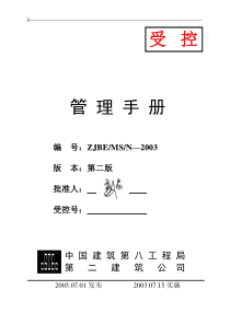 中建八局二公司管理手册(doc 40页)