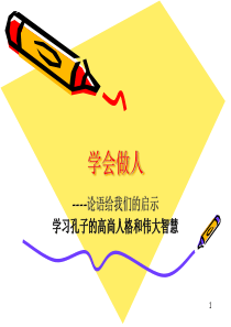 跟孔子学做人----论语给我们的启示(学习孔子高尚的人格和伟大的智慧)ppt课件