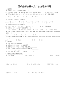 因式分解法解一元二次方程练习题及答案