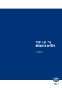 福特上市会试驾会方案-场地方版