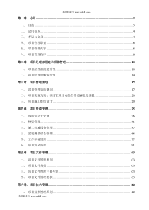 中建大成建筑有限公司项目管理制度手册(279页)-