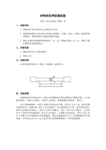 材料力学拉伸实验报告