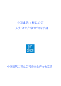 中建总公司工人安全生产常识宣传手册30（PDF51页）