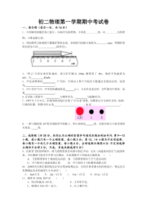 初二物理第一学期期中考试卷