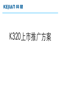 科健k320上市推广方案