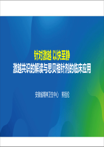 激越共识的解读与思贝格针剂的临床应用2018(改后)