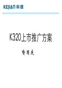 科建K320上市推广方案