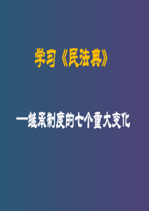 学习《民法典》继承制度的七个重大变化