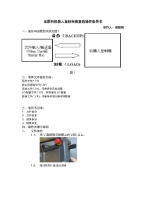 发那科机器人备份和恢复的操作指导书20170410