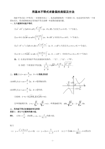 用基本不等式求最值的常见类型及解题方法