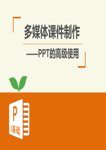 PPT课件制作