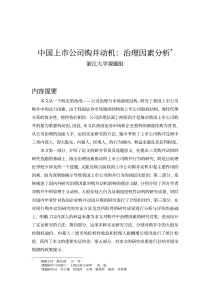 第七期中国上市公司购并动机治理因素分析