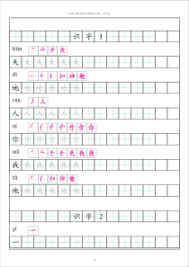 部编版2019年一年级上册语文识字表田字格字帖描红