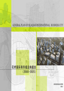 2005-2025苏州花桥国际商务城总体规划(76页)