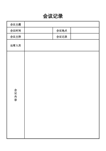 公司表格会议表格大全