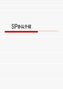 SIP协议的相关知识点简介