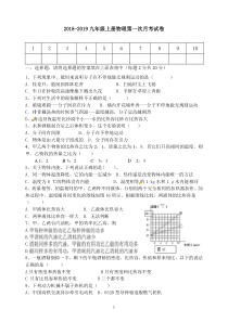 2018-2019九年级上册物理第一次月考试卷