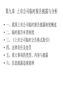 第九章上市公司临时报告披露与分析