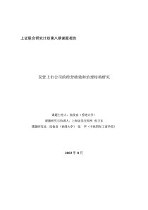 第八期民营上市公司的经营绩效和治理结构研究