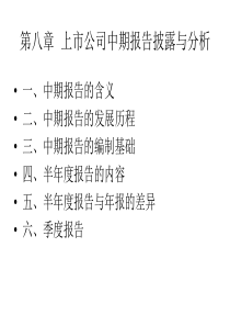 第八章上市公司中期报告披露与分析