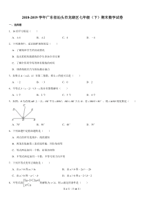 2018-2019学年广东省汕头市龙湖区七年级(下)期末数学试卷