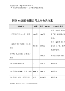 深圳xx股份有限公司上市公关方案(1)