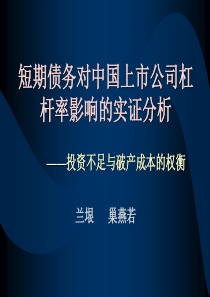 短期债务对中国上市公司杠杆率影响的实证分析