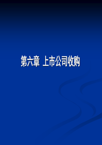 第六章上市公司收购