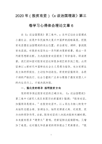 2020年（脱贫攻坚）《x谈治国理政》第三卷学习心得体会理论文章6