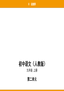 2019秋人教部编九年级语文上册课件：8论教养(共58张PPT)