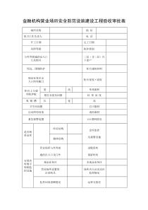 金融机构营业场所安全防范设施建设工程验收审批表