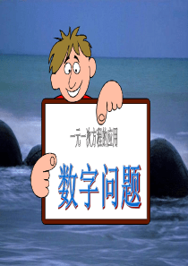 3.4实际问题与一元一次方程(5)——数字问题