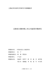 第十六期后股权分置时期上市公司监管对策研究(上海证