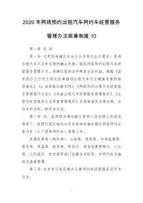 2020年网络预约出租汽车网约车经营服务管理办法规章制度10