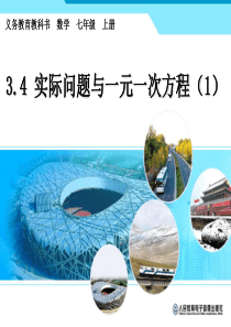 3.4实际问题与一元一次方程(1)——配套、工程