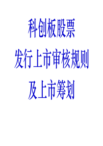 科创板审核规则和上市筹划课件培训教材