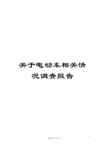 关于电动车相关情况调查报告