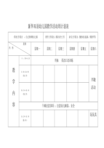 新华双语幼儿园教学活动周计划表