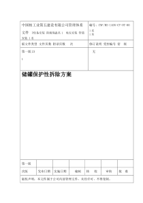 储罐保护性拆除施工方案