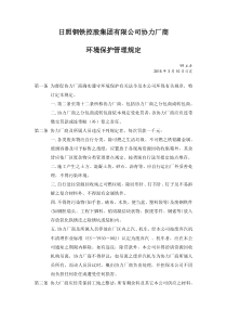 协力厂商环境保护管理规定