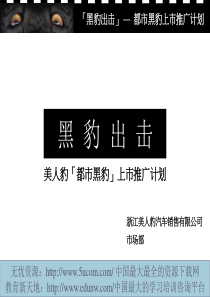 美人豹「都市黑豹」上市推广计划